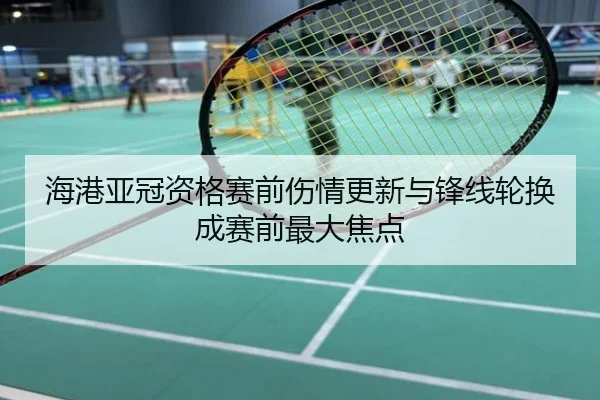 海港亚冠资格赛前伤情更新与锋线轮换成赛前最大焦点
