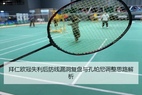 拜仁欧冠失利后防线漏洞复盘与孔帕尼调整思路解析