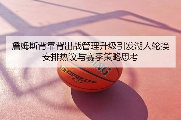 詹姆斯背靠背出战管理升级引发湖人轮换安排热议与赛季策略思考
